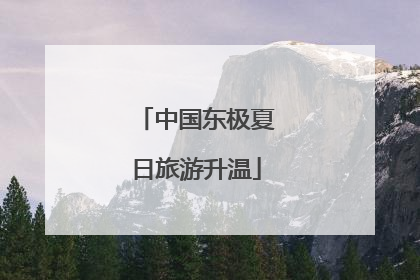 中国东极夏日旅游升温