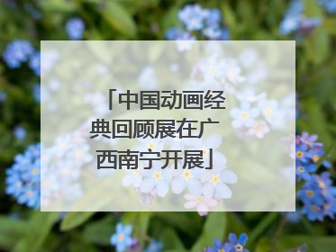中国动画经典回顾展在广西南宁开展