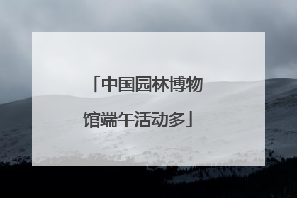 中国园林博物馆端午活动多