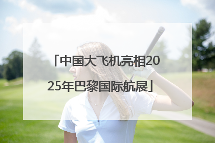 中国大飞机亮相2025年巴黎国际航展