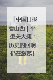 中国日报看山西｜平型关大捷：历史的回响仍在激荡