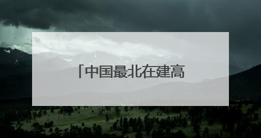 中国最北在建高铁全线最大跨度转体桥成功转体