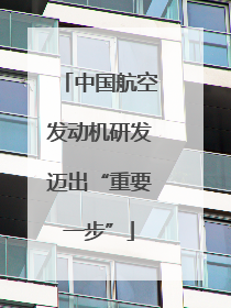 中国航空发动机研发迈出“重要一步”
