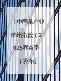中国茶产业杭州指数（2025春茶季）发布