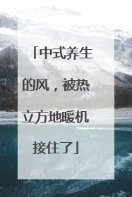 中式养生的风，被热立方地暖机接住了