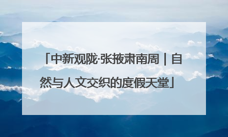 中新观陇·张掖肃南周｜自然与人文交织的度假天堂