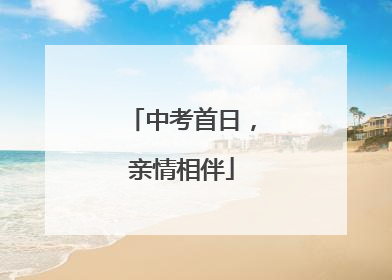 中考首日，亲情相伴