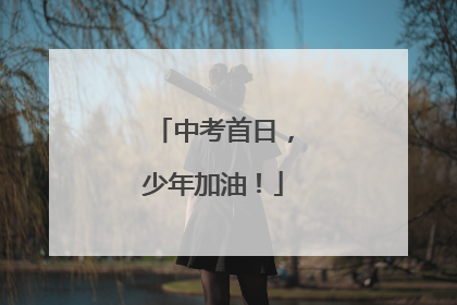 中考首日，少年加油！