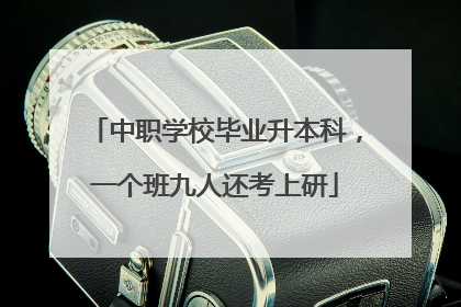 中职学校毕业升本科，一个班九人还考上研