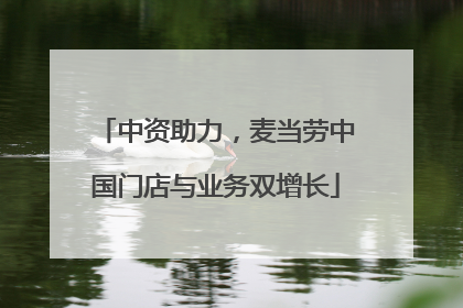 中资助力，麦当劳中国门店与业务双增长