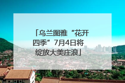 乌兰图雅“花开四季”7月4日将绽放大美庄浪