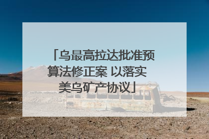 乌最高拉达批准预算法修正案 以落实美乌矿产协议