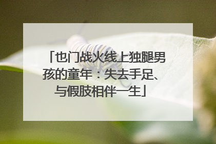 也门战火线上独腿男孩的童年：失去手足、与假肢相伴一生