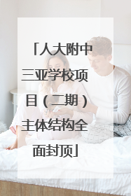 人大附中三亚学校项目（二期）主体结构全面封顶