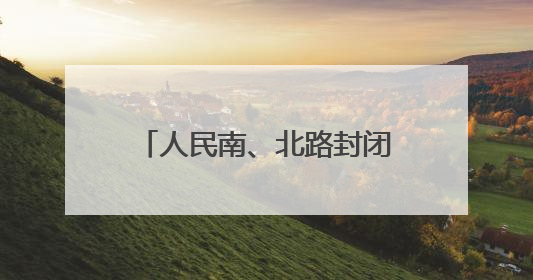 人民南、北路封闭施工 太原公交多条线路临时调整