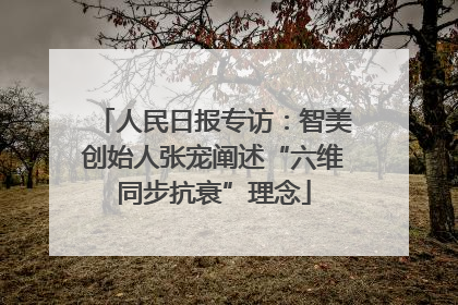 人民日报专访：智美创始人张宠阐述“六维同步抗衰”理念