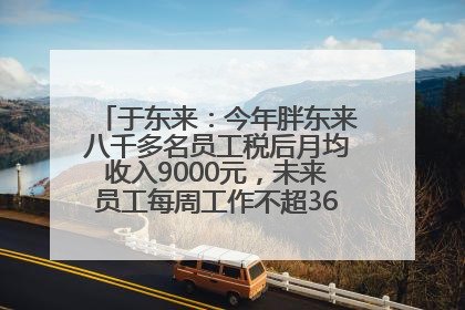 于东来：今年胖东来八千多名员工税后月均收入9000元，未来员工每周工作不超36小时，年假40天起！胖东来“店王”业绩快赶超山姆