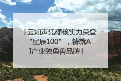 云知声凭硬核实力荣登“星辰100”，铸就AI产业独角兽品牌