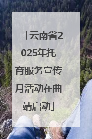 云南省2025年托育服务宣传月活动在曲靖启动