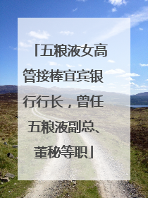 五粮液女高管接棒宜宾银行行长，曾任五粮液副总、董秘等职