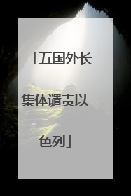 五国外长集体谴责以色列