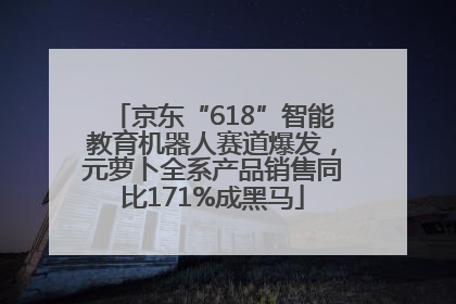 京东“618”智能教育机器人赛道爆发，元萝卜全系产品销售同比171%成黑马