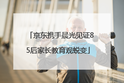 京东携手晨光见证85后家长教育观蜕变