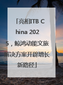 亮相ITB China 2025，鲸鸿动能文旅解决方案开辟增长新路径