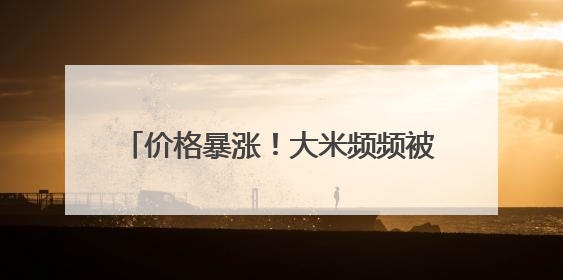 价格暴涨！大米频频被盗！日本什么情况？