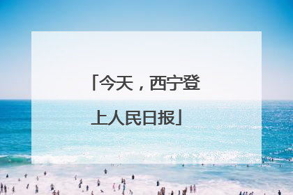 今天，西宁登上人民日报