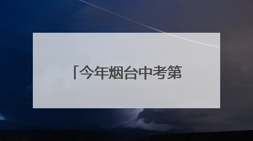 今年烟台中考第三场招生咨询会6月21日在三站国际小商品城举行