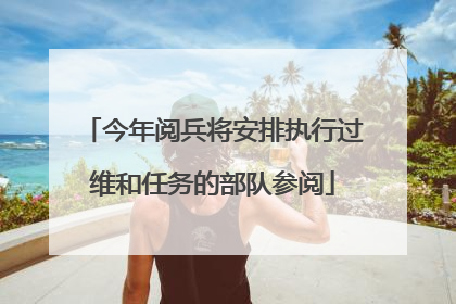 今年阅兵将安排执行过维和任务的部队参阅