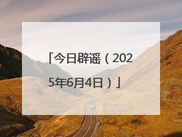 今日辟谣（2025年6月4日）