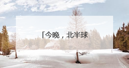 今晚，北半球公众可以看到“草莓满月”！
