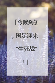 今晚9点，国足迎来“生死战”！
