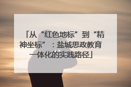 从“红色地标”到“精神坐标”：盐城思政教育一体化的实践路径