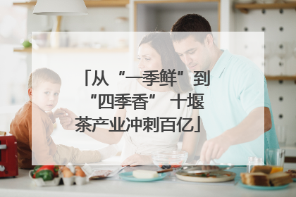 从“一季鲜”到“四季香” 十堰茶产业冲刺百亿