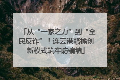 从“一家之力”到“全民反诈”！连云港赣榆创新模式筑牢防骗墙