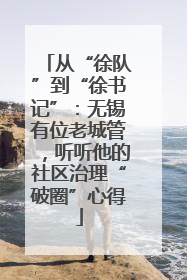 从“徐队”到“徐书记”：无锡有位老城管，听听他的社区治理“破圈”心得
