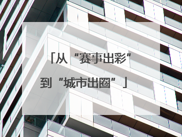 从“赛事出彩”到“城市出圈”