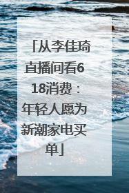 从李佳琦直播间看618消费：年轻人愿为新潮家电买单