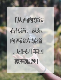 从西向东没右转道、从东向西没左转道，居民开车回家有难题