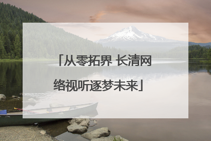 从零拓界 长清网络视听逐梦未来