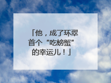 他，成了环翠首个“吃螃蟹”的幸运儿！