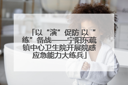 以“演”促防 以“练”备战——宁阳东疏镇中心卫生院开展院感应急能力大练兵