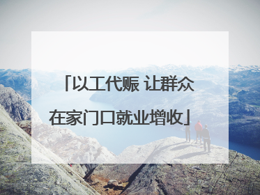 以工代赈 让群众在家门口就业增收