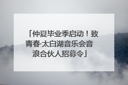 仲夏毕业季启动！致青春·太白湖音乐会音浪合伙人招募令