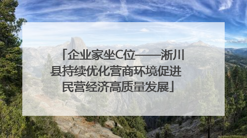 企业家坐C位——淅川县持续优化营商环境促进 民营经济高质量发展