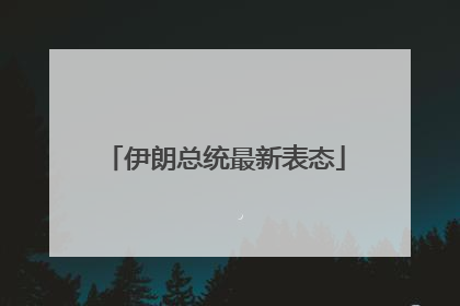 伊朗总统最新表态