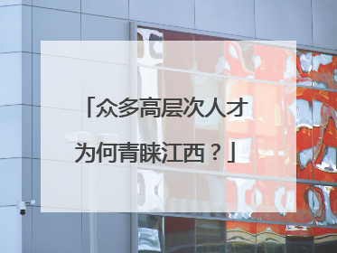 众多高层次人才为何青睐江西？